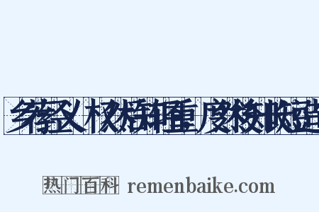 乡荐经义·权然后知轻重，度然後知长短造句是什么意思的图片